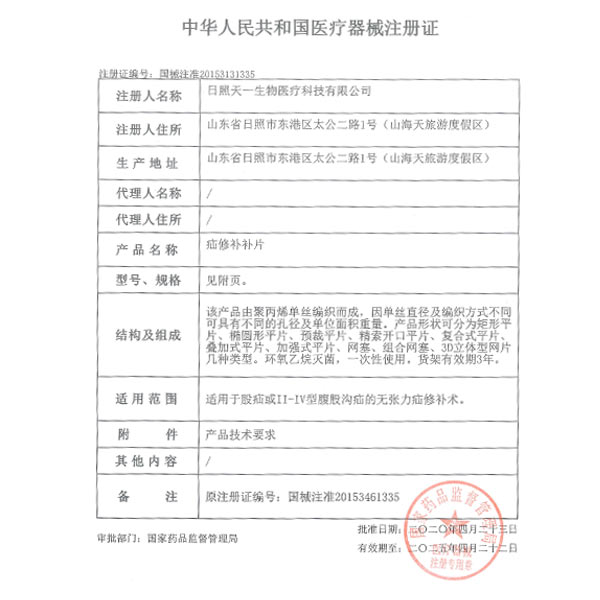 疝修補補片產品注冊證