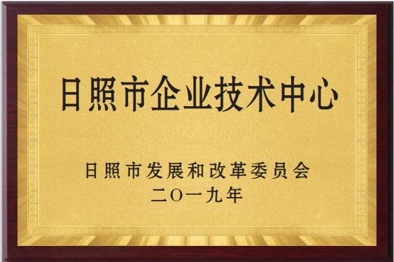 日照市企業技術中心