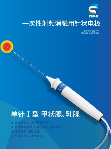 單針Ⅰ型 甲狀腺、乳腺