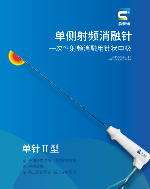 單針Ⅱ型-單側射頻消融針