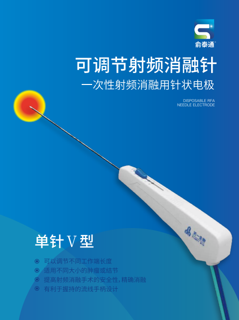 單針Ⅴ型-可調節射頻消融針
