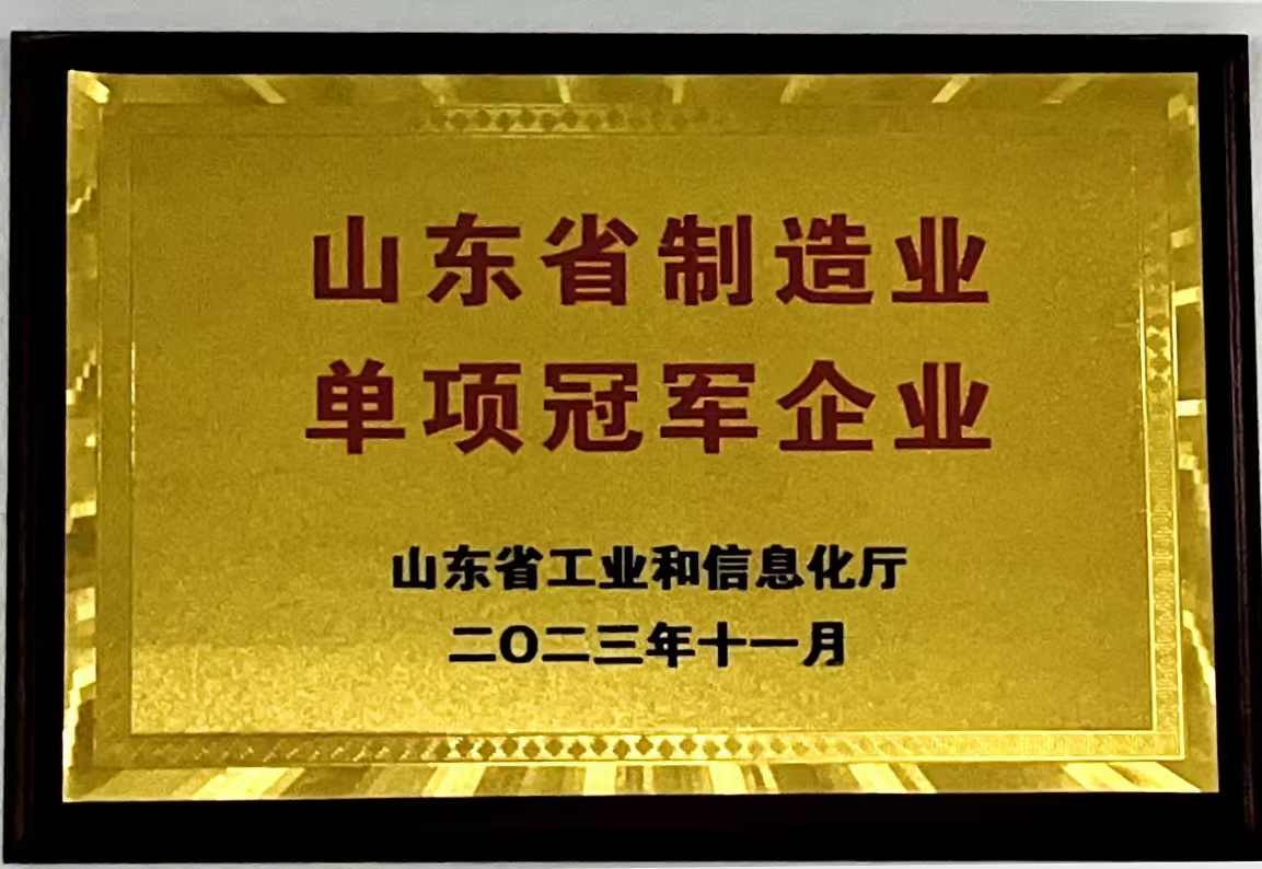山東省製造業單項冠軍企業